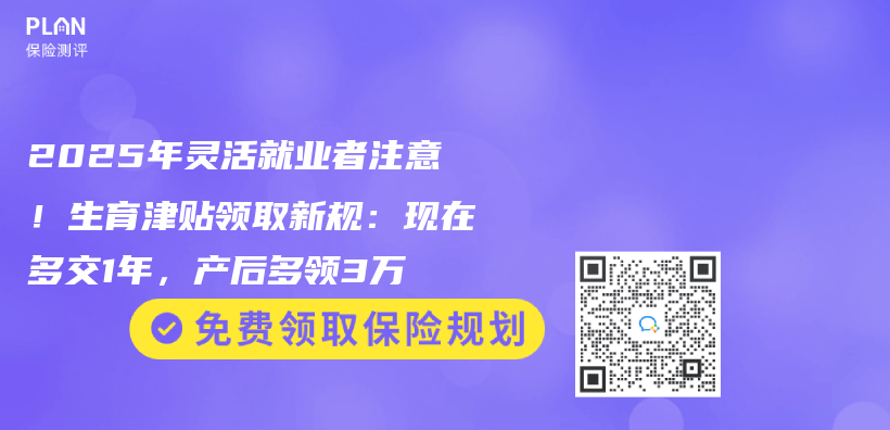 2025年靈活就業(ye) 者注意！生育津貼領取新規：現在多交1年，產(chan) 後多領3萬(wan) 插圖