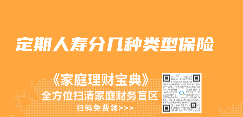 定期人壽分幾種類型保險插圖