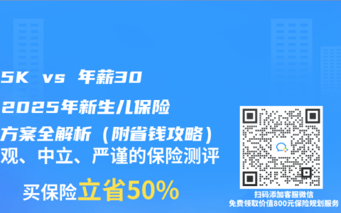 月薪5K vs 年薪30W：2025年新生兒保險配置方案全解析（附省錢攻略）