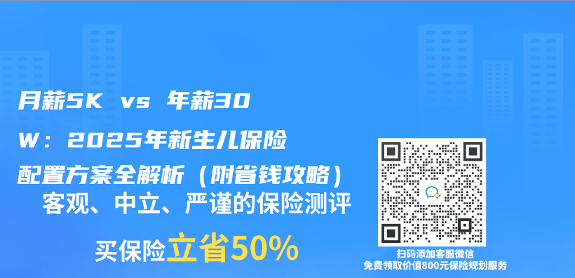 月薪5K vs 年薪30W：2025年新生兒(er) 保險配置方案全解析（附省錢攻略）插圖