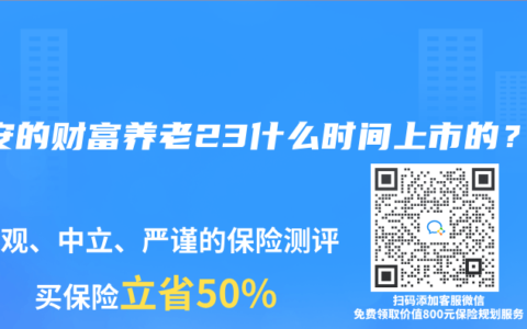平安的財富養老23什麽時間上市的？