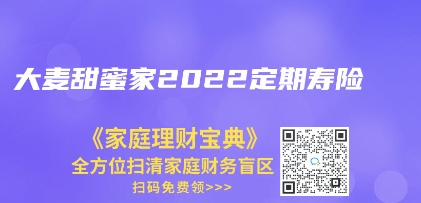 大麥甜蜜家2022定期壽險插圖