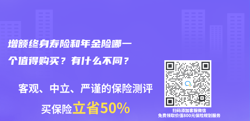 增額終身壽險和年金險哪一個(ge) 值得購買(mai) ？有什麽(me) 不同？插圖