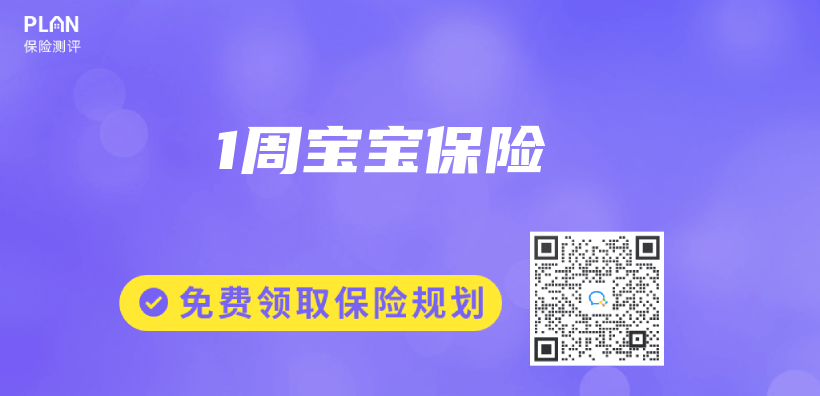 1周寶寶保險插圖