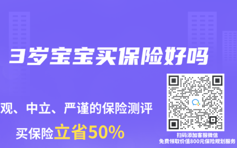 3歲寶寶買保險好嗎