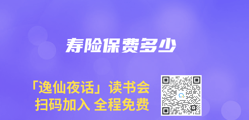 壽險保費多少插圖