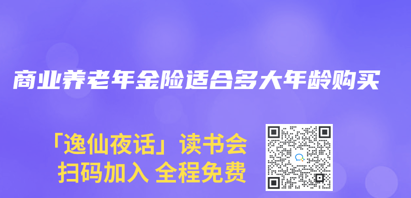 商業(ye) 養(yang) 老年金險適合多大年齡購買(mai) 插圖