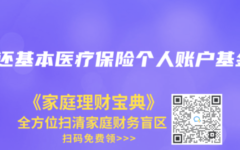 返還基本醫療保險個人賬戶基金