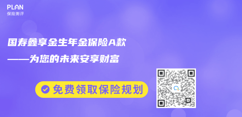 國壽鑫享金生年金保險A款——為(wei) 您的未來安享財富插圖
