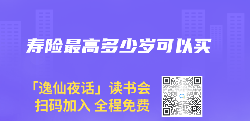 壽險最高多少歲可以買(mai) 插圖