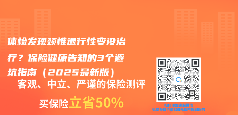 體(ti) 檢發現頸椎退行性變沒治療？保險健康告知的3個(ge) 避坑指南（2025最新版）插圖