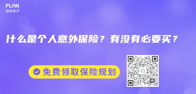 什麽(me) 是個(ge) 人意外保險？有沒有必要買(mai) ？插圖