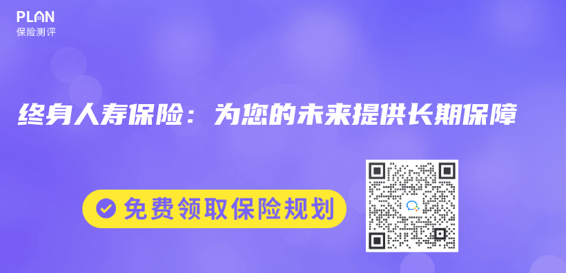 終身人壽保險：為(wei) 您的未來提供長期保障插圖