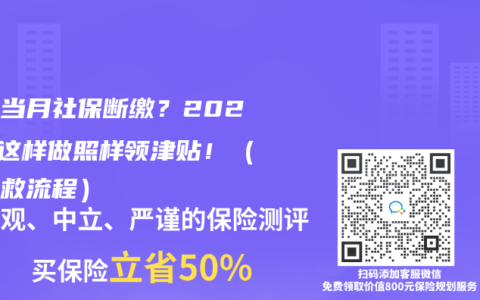 生育當月社保斷繳？2025年這樣做照樣領津貼！（附補救流程）