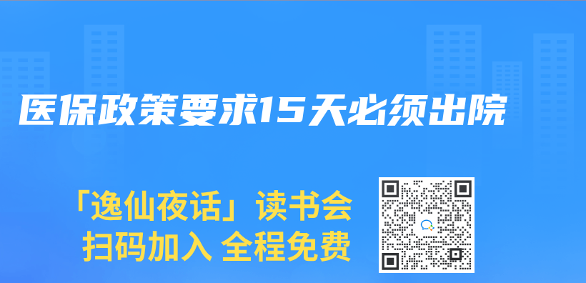 醫保政策要求15天必須出院插圖
