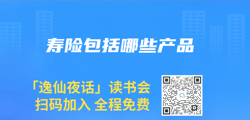 壽險包括哪些產(chan) 品插圖