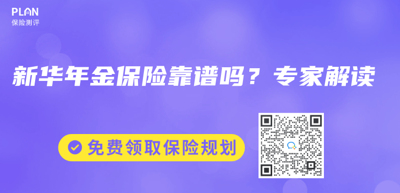 新華年金保險靠譜嗎？專(zhuan) 家解讀插圖