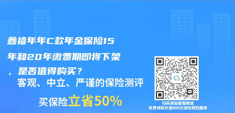 鑫禧年年C款年金保險15年和20年繳費期即將下架，是否值得購買(mai) ？插圖