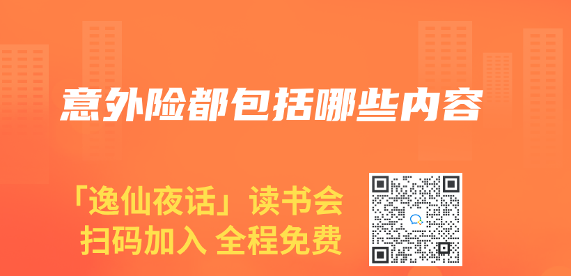 意外險都包括哪些內(nei) 容插圖