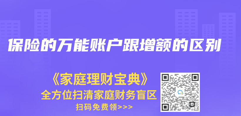 保險的萬(wan) 能賬戶跟增額的區別插圖
