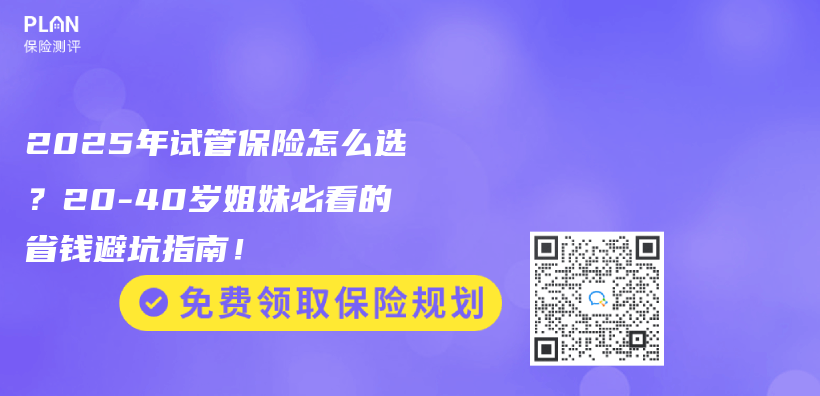 2025年試管保險怎麽(me) 選？20-40歲姐妹必看的省錢避坑指南！插圖