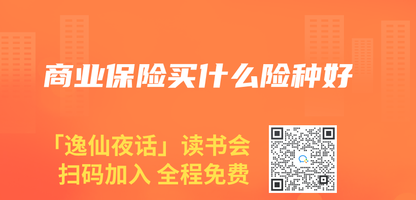 商業(ye) 保險買(mai) 什麽(me) 險種好插圖
