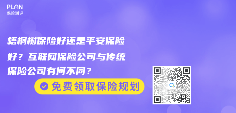 梧桐樹保險好還是平安保險好？互聯網保險公司與(yu) 傳(chuan) 統保險公司有何不同？插圖