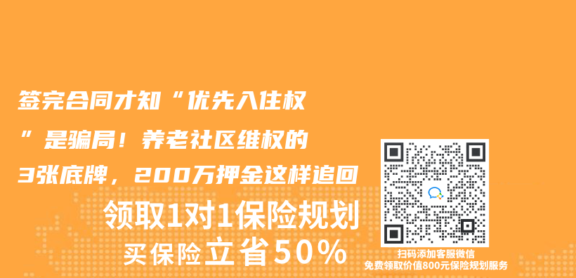 簽完合同才知“優(you) 先入住權”是騙局！養(yang) 老社區維權的3張底牌，200萬(wan) 押金這樣追回插圖