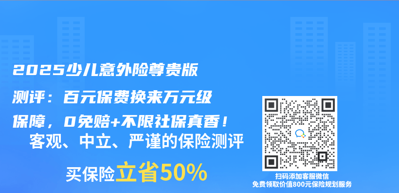 2025少兒(er) 意外險尊貴版測評：百元保費換來萬(wan) 元級保障，0免賠+不限社保真香！插圖