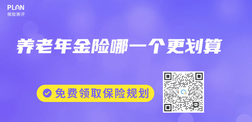 養(yang) 老年金險哪一個(ge) 更劃算插圖