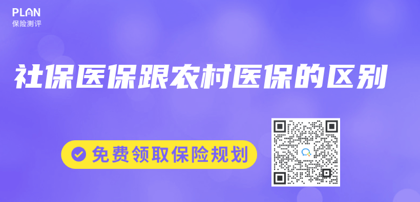 社保醫保跟農(nong) 村醫保的區別插圖