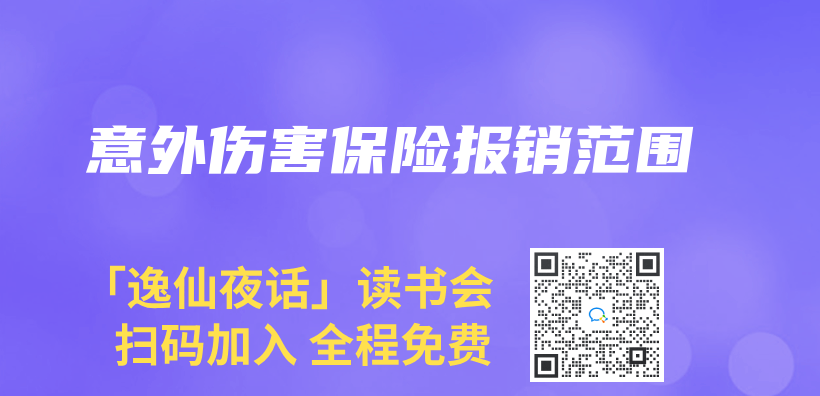 意外傷(shang) 害保險報銷範圍插圖