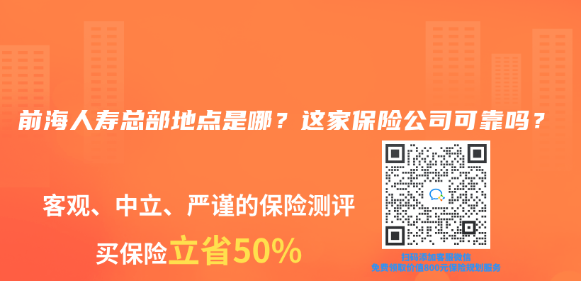 前海人壽總部地點是哪？這家保險公司可靠嗎？插圖