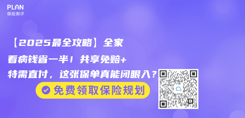 【2025最全攻略】全家看病錢省一半！共享免賠+特需直付，這張保單真能閉眼入？插圖