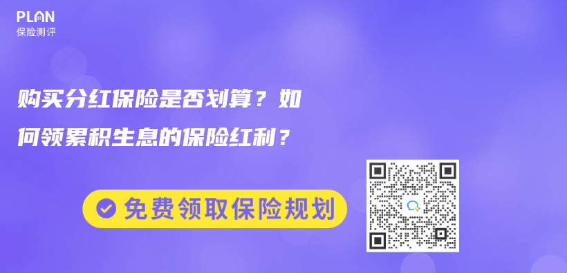 購買(mai) 分紅保險是否劃算？如何領累積生息的保險紅利？插圖