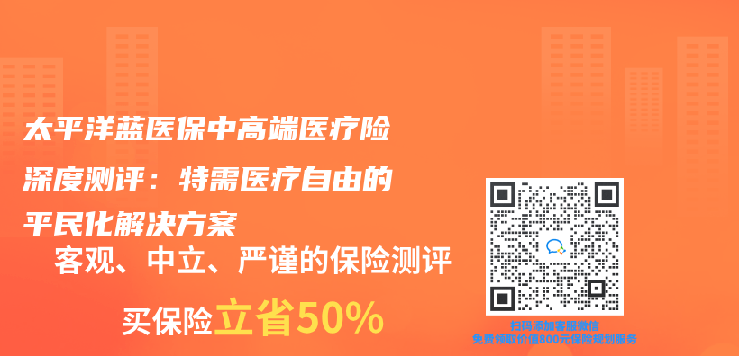 太平洋藍醫保中高端醫療險深度測評：特需醫療自由的平民化解決(jue) 方案插圖