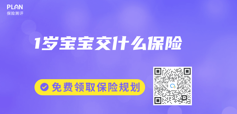 1歲寶寶交什麽(me) 保險插圖