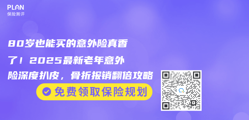 80歲也能買(mai) 的意外險真香了！2025最新老年意外險深度扒皮，骨折報銷翻倍攻略插圖