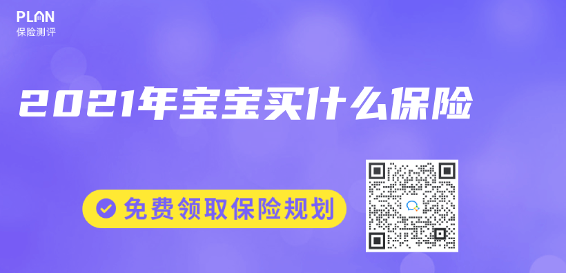 2021年寶寶買(mai) 什麽(me) 保險插圖