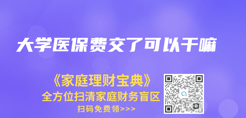 大學醫保費交了可以幹嘛插圖