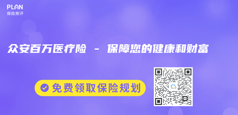 眾(zhong) 安百萬(wan) 醫療險 – 保障您的健康和財富插圖