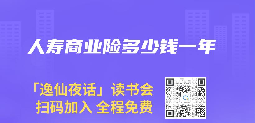 人壽商業(ye) 險多少錢一年插圖
