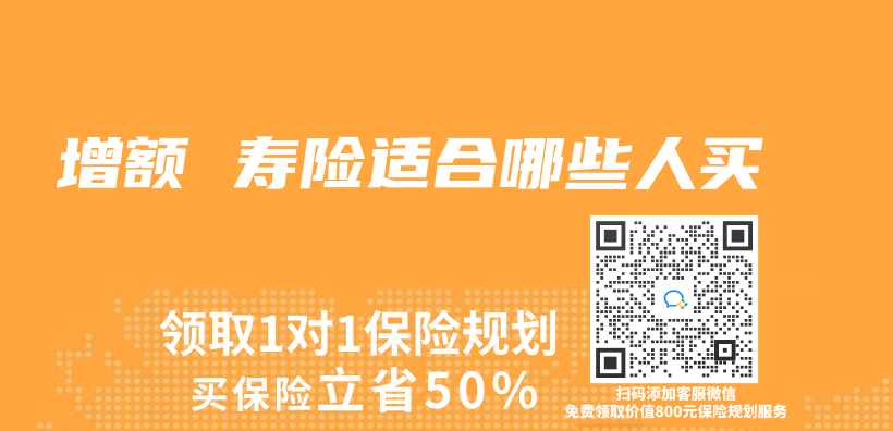 增額 壽險適合哪些人買(mai) 插圖