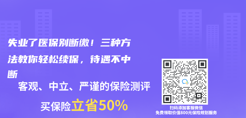 失業(ye) 了醫保別斷繳！三種方法教你輕鬆續保，待遇不中斷插圖