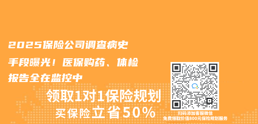 2025保險公司調查病史手段曝光！醫保購藥、體(ti) 檢報告全在監控中插圖