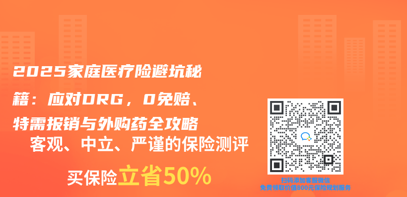 2025家庭醫療險避坑秘籍：應對DRG，0免賠、特需報銷與(yu) 外購藥全攻略插圖