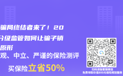 保險騙局終結者來了！2025分級監管如何讓騙子銷售現原形