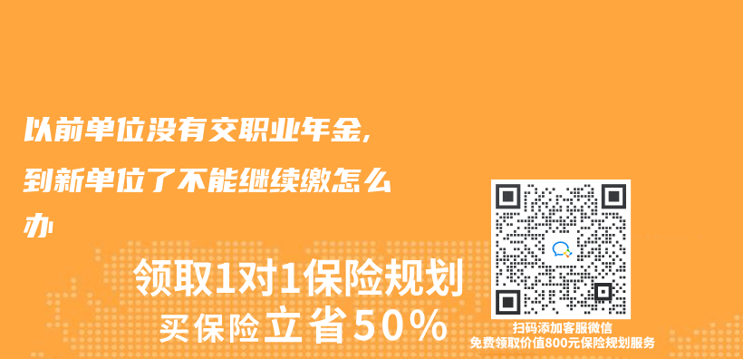 以前單位沒有交職業(ye) 年金,到新單位了不能繼續繳怎麽(me) 辦插圖