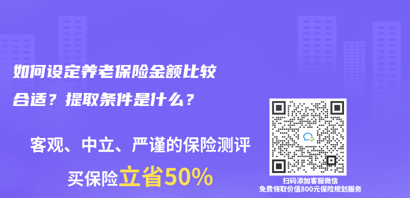 如何設定養(yang) 老保險金額比較合適？提取條件是什麽(me) ？插圖