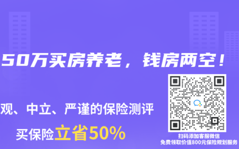 花150萬買房養老，錢房兩空！